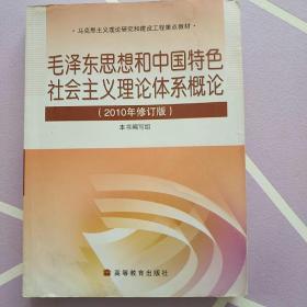 毛泽东思想和中国特色社会主义理论体系概论（2010修订版）