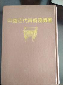中国古代青铜器识鉴（据明万历刻本影印）