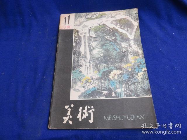 美术（1981年第11期）【谈《父亲》这幅画的评价/邵大箴 创作油画《金陵城下》所想到的/李宗海 组画《童年的记忆》创作谈/杨沙 波士顿博物馆藏美国名画原作展巡礼 32幅 连环画《人到中年》十二幅原稿】