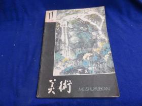 美术（1981年第11期）【谈《父亲》这幅画的评价/邵大箴 创作油画《金陵城下》所想到的/李宗海 组画《童年的记忆》创作谈/杨沙 波士顿博物馆藏美国名画原作展巡礼 32幅 连环画《人到中年》十二幅原稿】