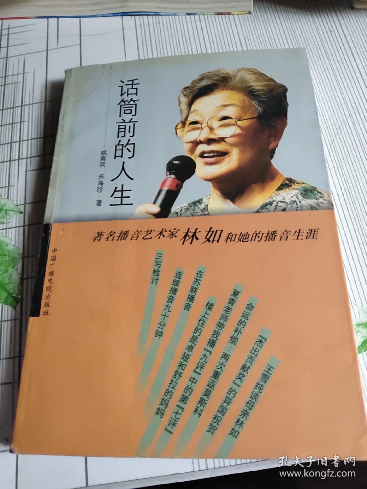 话筒前的人生:著名播音艺术家林如和她的播音生涯