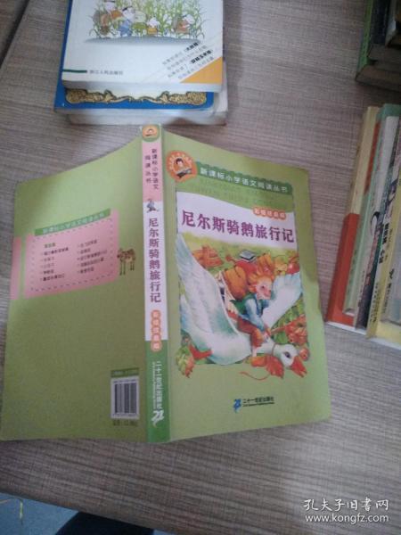 新课标小学语文阅读丛书:尼尔斯骑鹅旅行记 （第3辑 彩绘注音版）