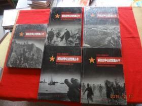 中国人民解放军解放战争征战图集丛书(第一野战军征战图集、八路军第一二九师暨第二墅战军征战图集、第三野战军征战图集、第四野战军征战图集、晋察冀暨华北军区墅战军征战图集[大16开精装 全五辑]