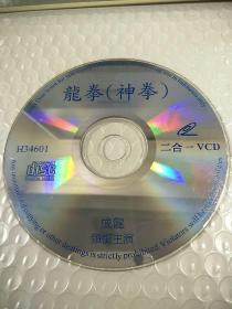 龙拳（神拳）二合一VCD【裸盘1张】【已测试播放正常】