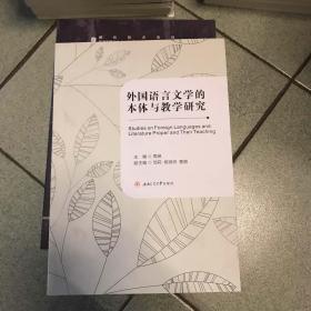 外国语言文学的本体与教学研究