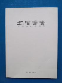 《丘园养素》——王谷夫山水画集