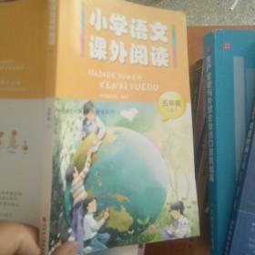 小学语文课外阅读 五年级 上