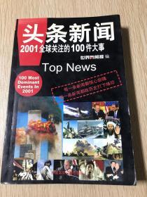 头条新闻--2001全球关注的100件大事
