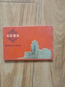 北京建筑明售片(10)张