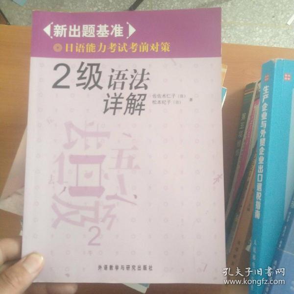 2级语法祥解-新出题基准日语能力考试考前对策