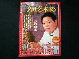 东方美食烹饪艺术家2007年2月