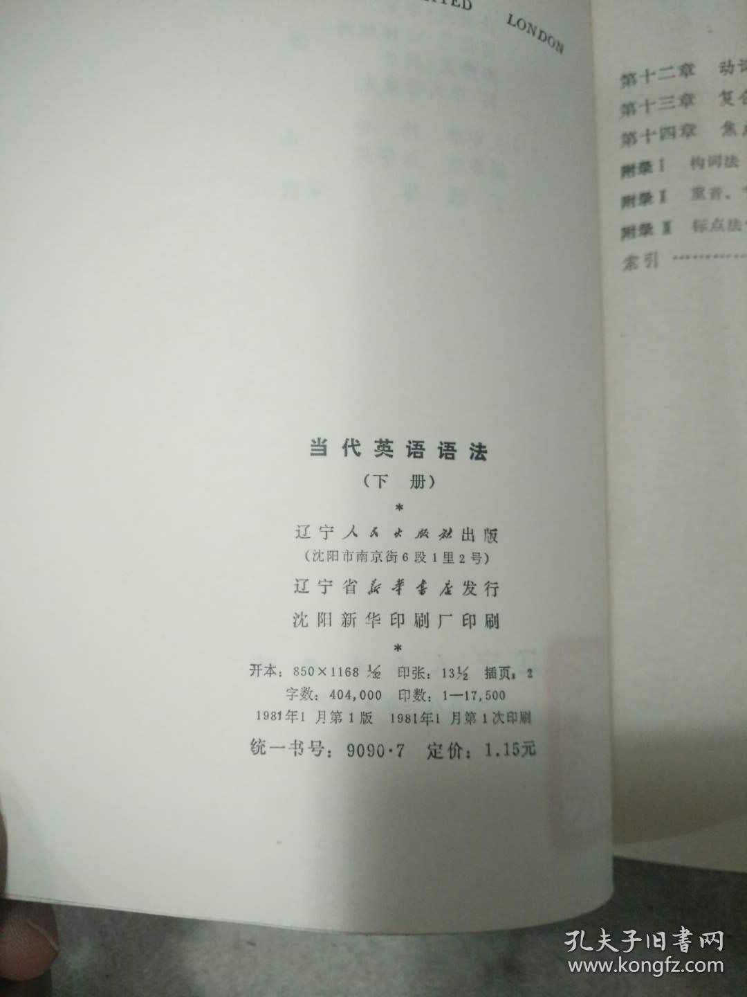 当代英语语法   下册  辽宁人民出版社资料室交换本、样书、资料藏书章