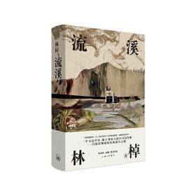 流溪 全新正版