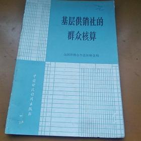 基层供销社的群众核算