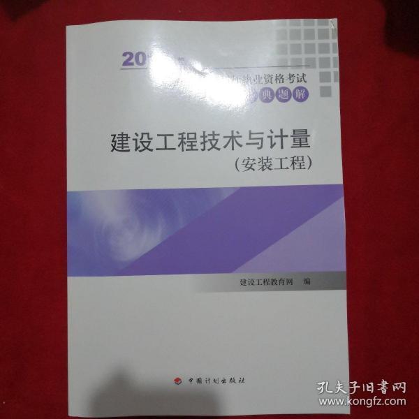 2017年全国造价工程师执业资格考试辅导书 经典题解 建设工程技术与计量(安装工程) 