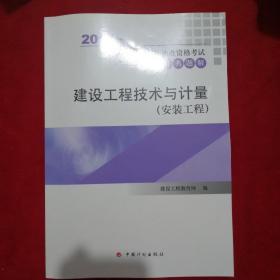 2017年全国造价工程师执业资格考试辅导书 经典题解 建设工程技术与计量(安装工程) 