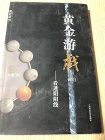 黄金游戏4：看透阴阳线