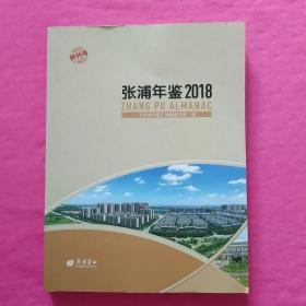 张浦年鉴 2018