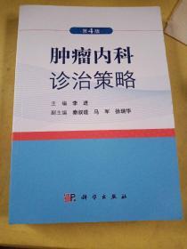 肿瘤内科诊治策略（第4版）全新未阅读