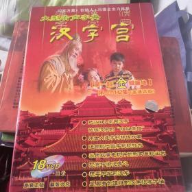 汉字宫第一部金银遍地序一142集18张DVD