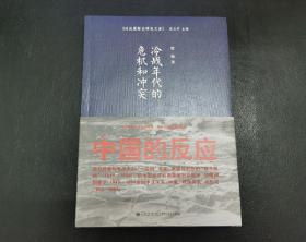 冷战年代的危机和冲突：中国的反应【库存未阅，无字无章无划痕】