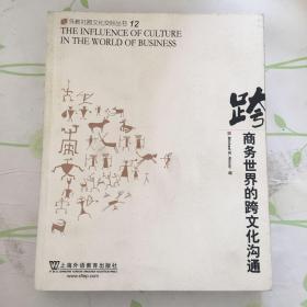 外教社跨文化交际丛书：商务世界的跨文化沟通