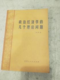 政治经济学的几个理论问题   辽宁人民出版社资料室交换本、样书、资料藏书章