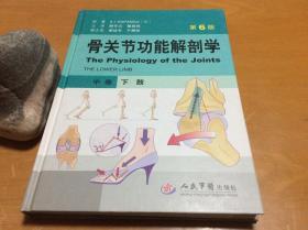 骨关节功能解剖学  中卷  下肢 （第6版）