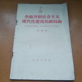 全面开创社会主义现代化建设的新局面