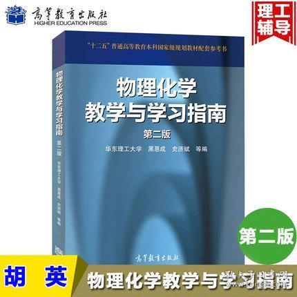 高教版 物理化学教学与学习指南 第二版 高等教育出版社 华东理工大学胡英物理化学第6版第六版上下册教材配套辅导书 物理化学练习