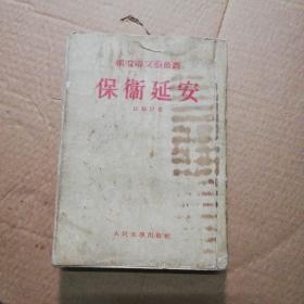 保卫延安（1954年1版4印）品相如图