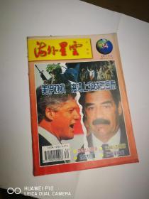 海外星云1997年第34期【杂志量大可议价】