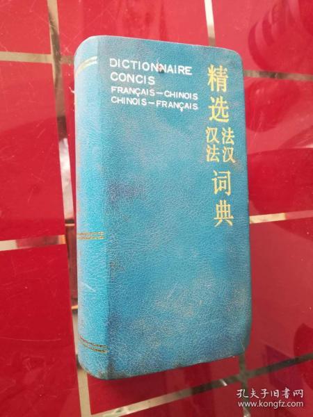 精选法汉汉法词典