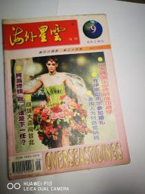 海外星云1997年第9期【杂志量大可议价】