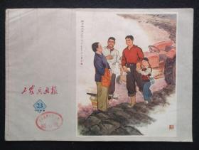 红色期刊《工农兵画报》1973年第23期。很多精美宣传画、连环画，汇集名家作品。