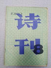 《诗刊》1989年8期