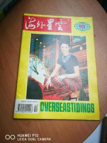 海外星云1994年第10期【杂志量大可议价】