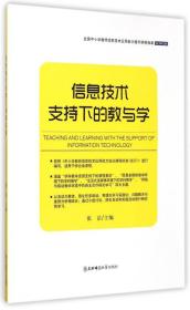 信息技术支持下的教与学/全国中小学教师信息技术应用能力提升研修指南