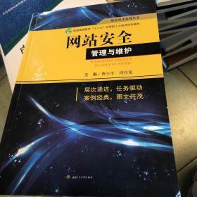 网站安全管理与维护