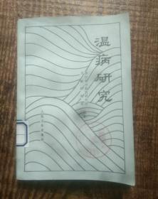 温病研究