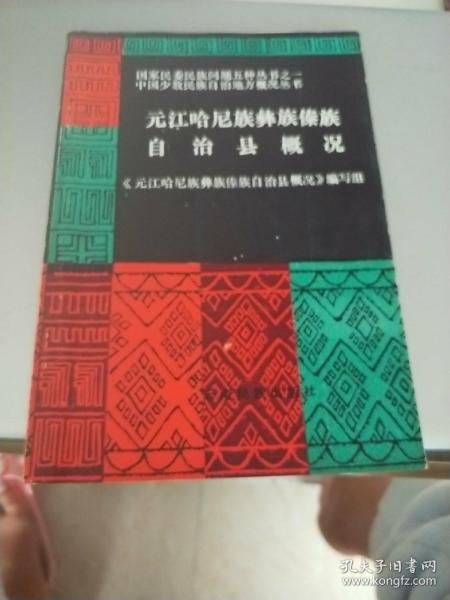 元江哈尼族彝族傣族自治县概况－中国少数民族自治地方概况丛书（111