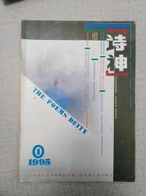 《诗神》1995年1期