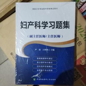 妇产科学习题集（副主任医师/主任医师）/高级卫生专业技术资格考试用书