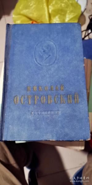 尼古拉 阿列克谢耶维奇 奥斯特洛夫斯基 俄文原版 钢铁是怎样炼成的+暴风雨所诞生的 2本合售