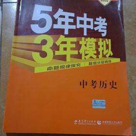 曲一线科学备考·5年中考3年模拟：中考历史（学生用书 全国版 2016年新课标）