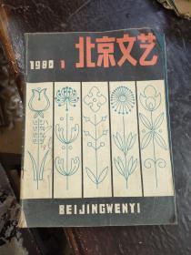 北京文艺1980年第1期