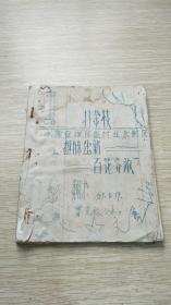 打金枝(1959年油印）