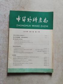 中华外科杂志（1979年第17卷第1期）