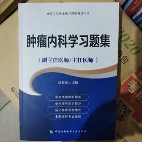 肿瘤内科学习题集（副主任医师/主任医师）/高级卫生专业技术资格考试用书