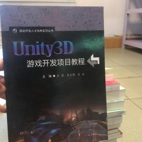 Unity3D游戏开发项目教程